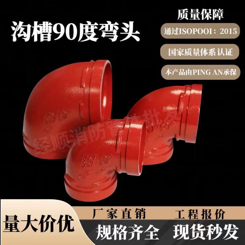 DN100消防水h管80镀锌钢管114沟槽抱箍卡箍连接90度弯头150配件16