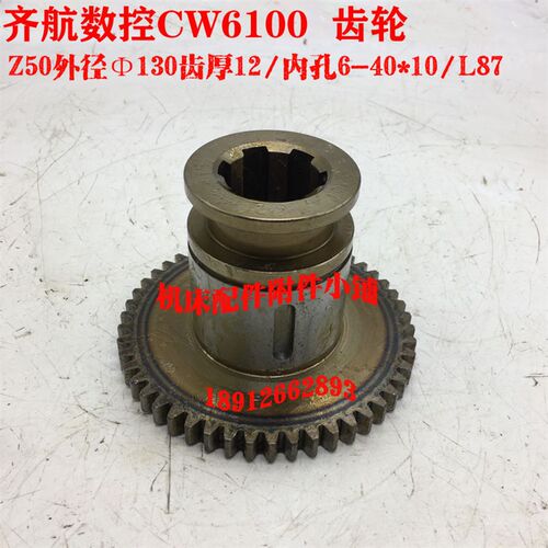 江苏镇江齐航数控CW61100车床床头箱齿轮Z50/M2.5/6-40*10/L88