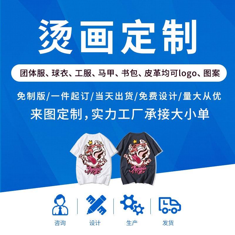 白墨烫画膜加工定制 t恤卫衣图案印花白彩直喷 柯式烫画服装定制图片