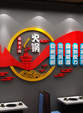 网红火锅店墙面装饰挂件布置用品饭店餐饮国潮风创意背景壁纸贴画