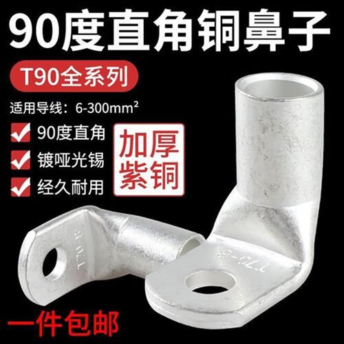 镀锡直角90度折弯T90铜鼻子铜管焊接10/16/25/50-8接线端子铜