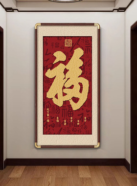 新中式福字入户玄关装饰画客厅过道走廊百福图挂画寓意好实木壁画