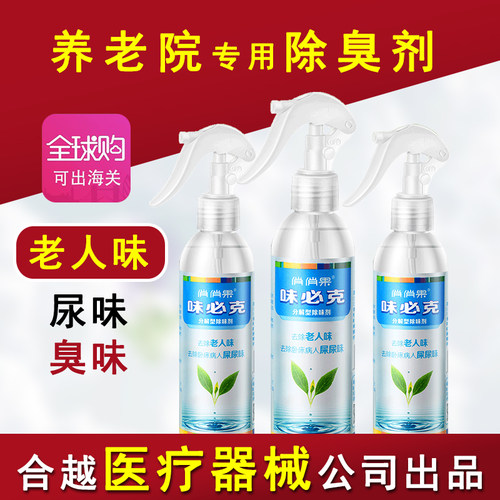 养老院专用除臭剂分解去除老人味房间屎尿骚臭味房间异味除臭剂