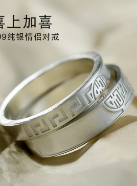 国风喜字情侣戒指999纯银手工对戒定情信物送女友结婚纪念日礼物