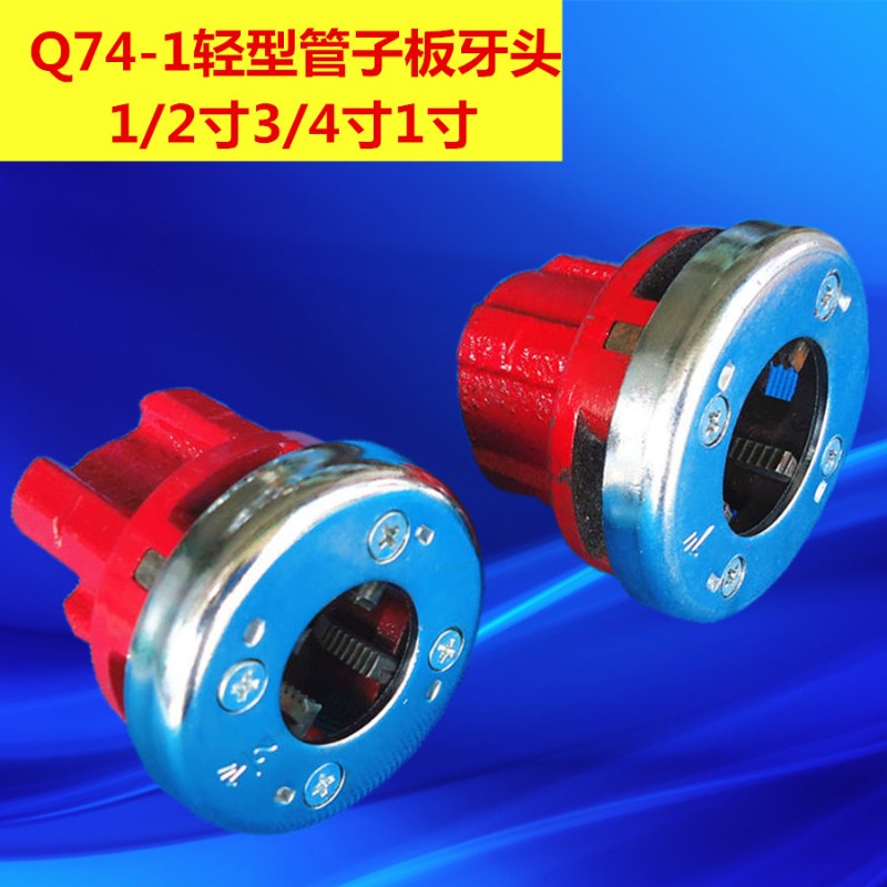 沪工Q74-1轻型管子绞板板牙头1/2寸4G分3/4寸6分1寸手动套丝机配