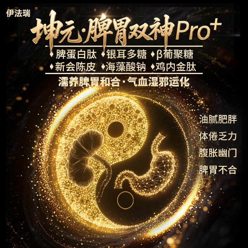 伊法瑞 「新脾胃双神Pro+」濡养脾胃气血虚胖运化后天之本AJ