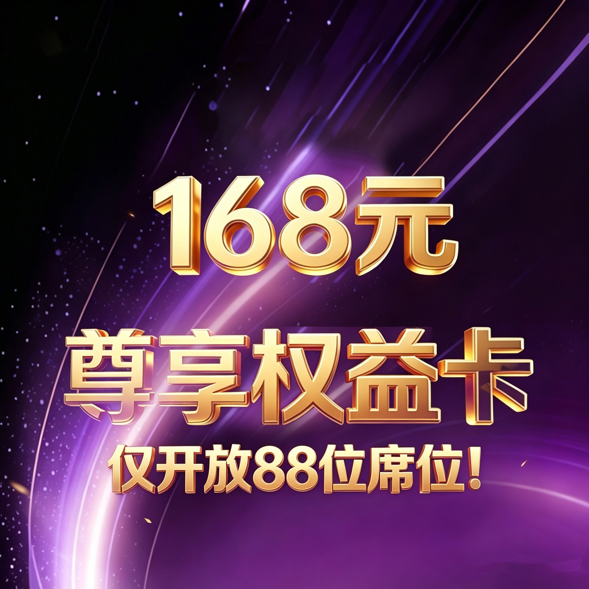 【倩倩粉丝专享】168权益卡
