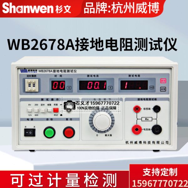杭州威博接地电阻测试仪安全测试仪安规WB2678A-30A/WB2678A-25A