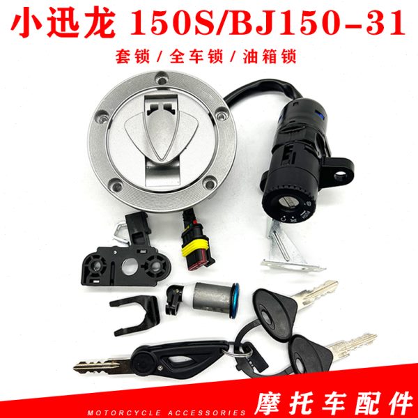 适用贝纳利150S小迅龙150S/BJ150-31套锁全车锁电门锁油箱锁盖