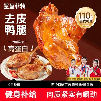 奥运推荐鲨鱼菲特去皮大鸭腿高蛋白即食鸭腿追剧解馋小零食