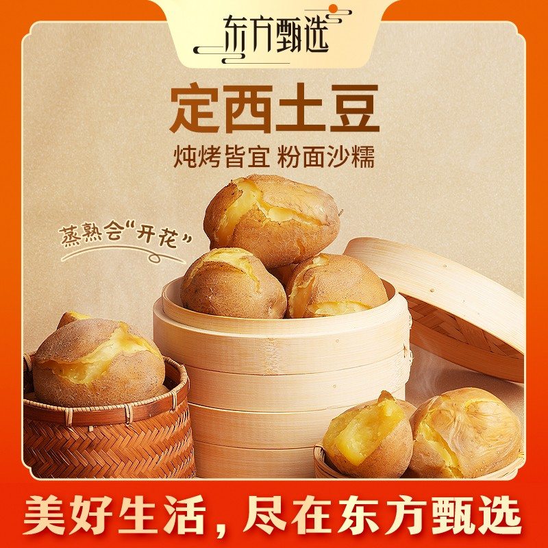 东方甄选自营定西土豆洋芋马铃薯新鲜蔬菜色生鲜烧烤食材坏蔬包赔