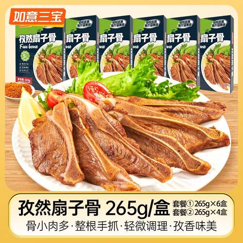 如意三宝孜然扇子骨265g*4盒/6盒 猪肉 两种规格可选