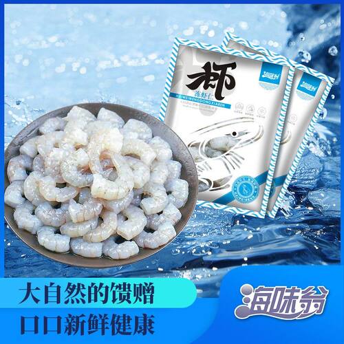 海味翁冻虾仁26-30规格 180g*6包 共1080G 冷冻虾仁去虾线