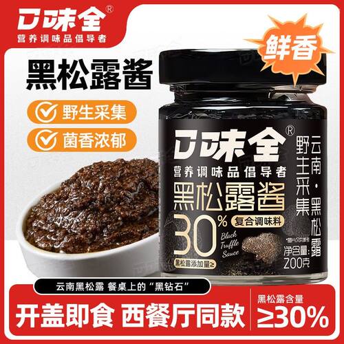优惠价云南黑松露酱30%高含量拌面炒饭牛排家用厨房下饭酱专属