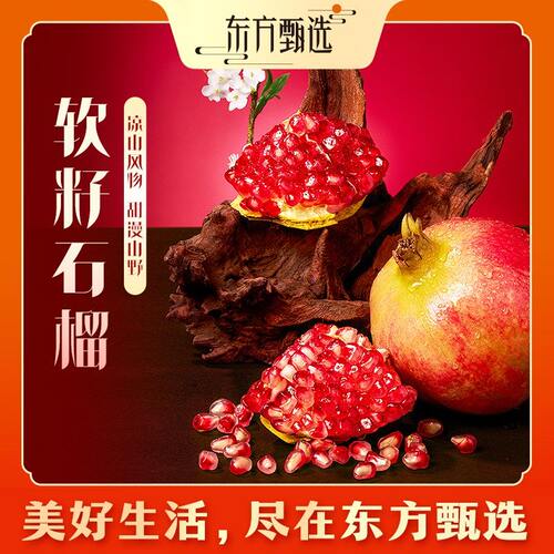 东方甄选自营软籽石榴酸甜爆汁饱满新鲜水果产自会理礼盒坏果包赔