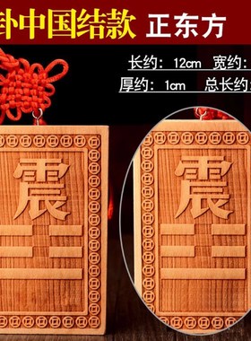 木制震挂牌缺角原木头木质震卦图牌八G卦震位牌震字牌震卦桃木挂