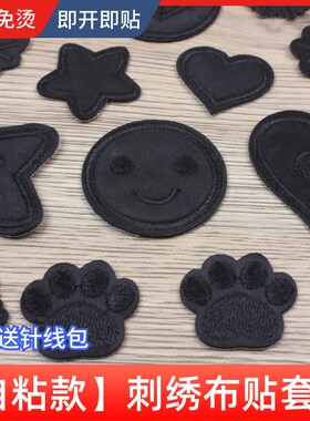 黑色刺绣自粘布贴补丁包包衣服羽绒装饰补牛N仔裤子破洞图案修补