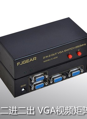 二进二出矩阵 fVGA切换式分配器 2进2出 电脑VGA切屏器 同步输出