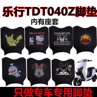适用于乐行TDT040Z电动车脚垫防水丝圈K脚踏垫防滑脚踩垫脚垫座套