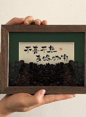 不喜不悲咖啡豆相框创意办公室桌面摆件咖啡店吧台器具主题装饰品