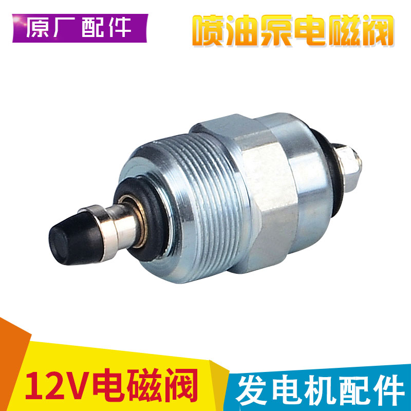 柴油发电机配件 喷油泵电磁阀5kw 6 7 8千瓦12V停机 断油电磁阀