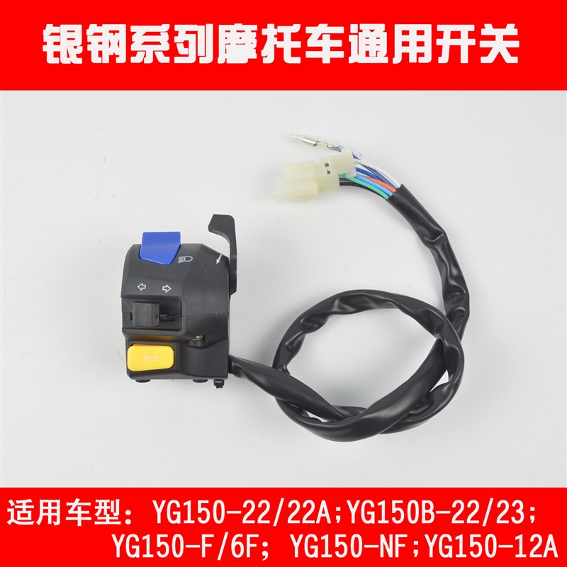 银钢YG150-22小迷你边三轮摩托车配件转向灯左右组合开关闸把