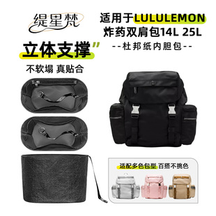 缇星梵适用于Lululemon炸药包Wunderlust双肩14L 25L杜邦纸内胆包