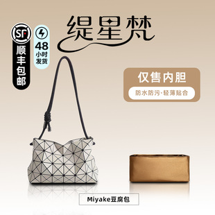 缇星梵适用于三宅一生Issey Miyake内胆包豆腐包撑内衬袋整理轻薄