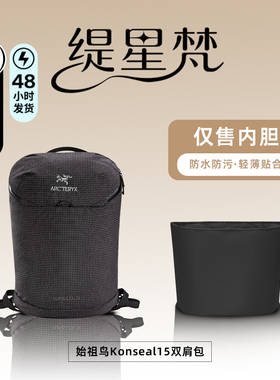 缇星梵适用于始祖鸟Konseal15双肩包内胆包轻薄内衬防水拉链包撑