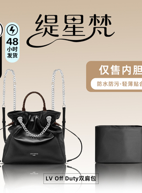 缇星梵适用25新款LV Off Duty系列双肩包收纳轻薄内衬尼龙内胆包