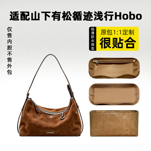 适用山下有松循迹浅行hobo内胆包