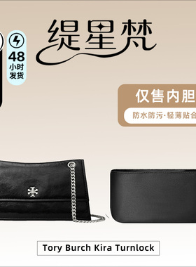 适用于汤丽柏琦Tory Burch Kira Turnlock内胆包中包内袋收纳撑型