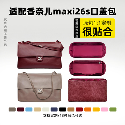 适用于香奈儿26sMaxiflap内胆