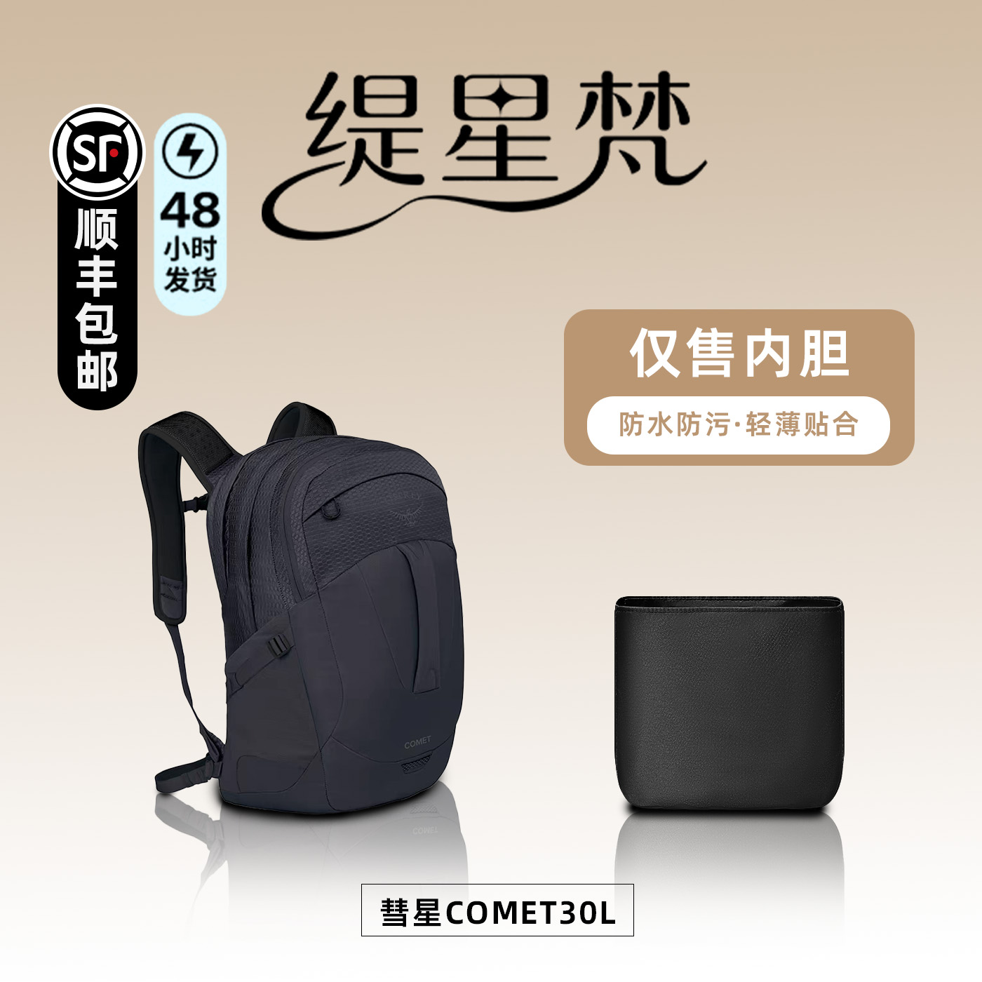 适用彗星COMET30L双肩包内胆包