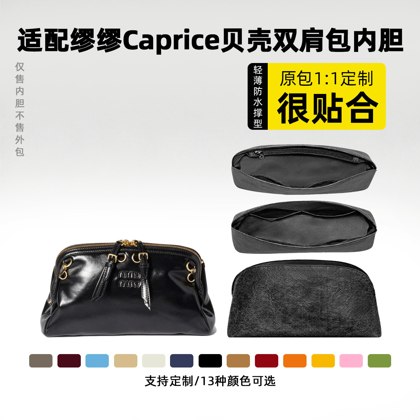 适用缪缪Caprice贝壳双肩包内胆