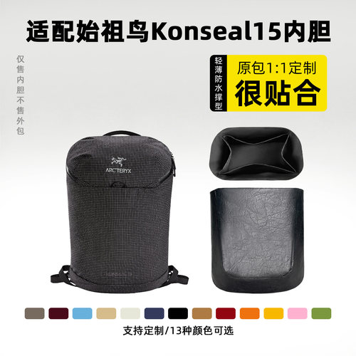 适用始祖鸟Konseal15L内胆包