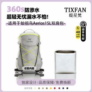 缇星梵适用于始祖鸟Aerios15L双肩杜邦纸内胆防水收纳内衬轻包撑