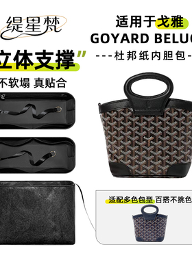 缇星梵适用戈雅Goyard Beluga内胆包迷你菜篮子拉链袋内包撑轻薄