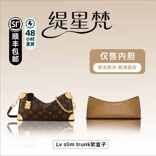 适用于Lvslimtrunk软盒子内胆