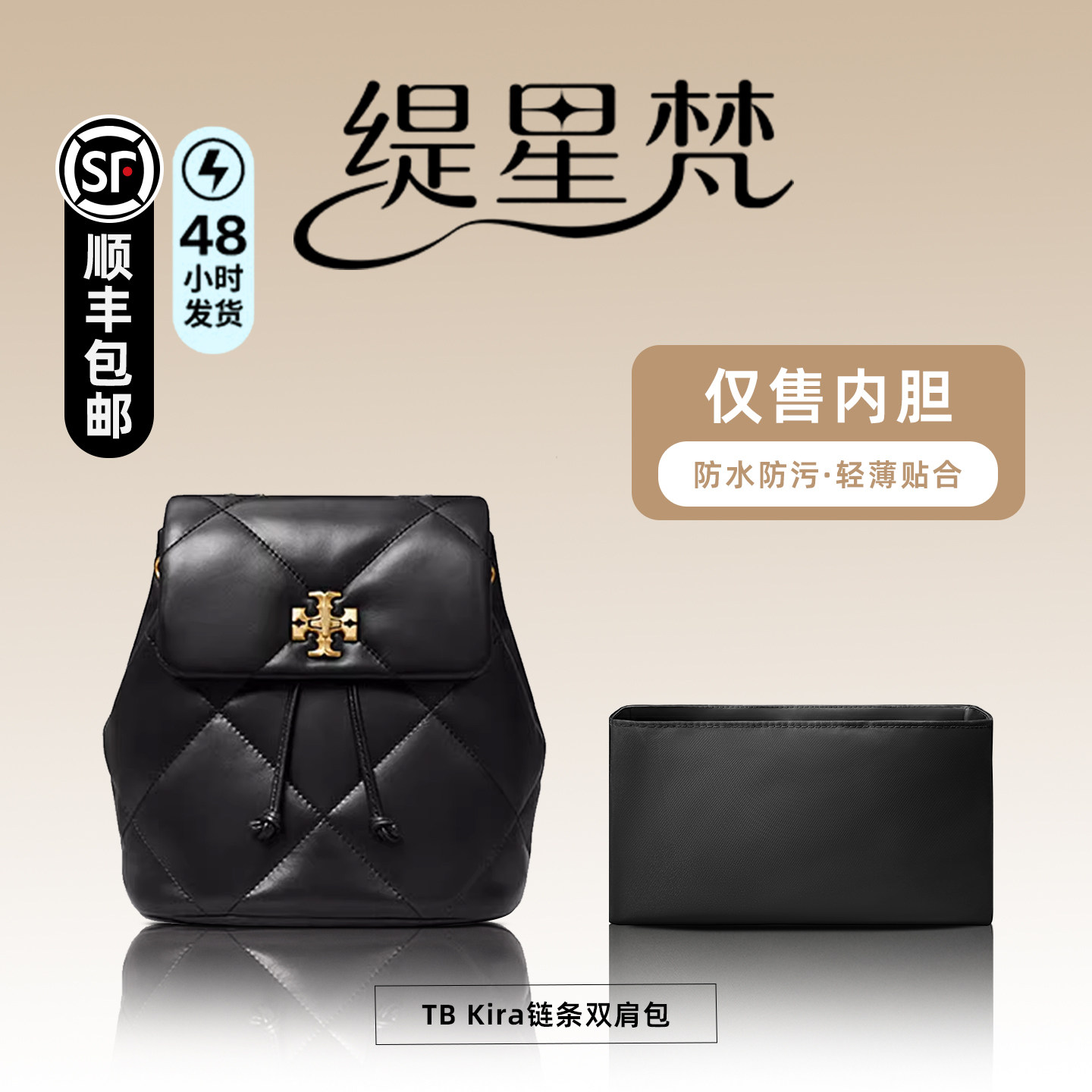 缇星梵适用于TB Kira链条双肩包mini锦纶内胆包轻防水收纳内衬,收纳整理,化妆包,淘宝优惠券,粉丝福利购,淘宝优惠卷