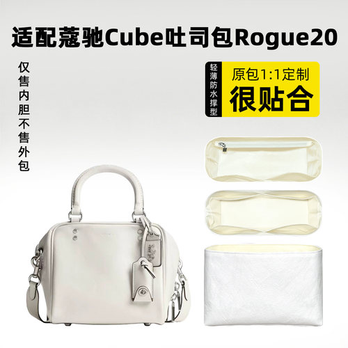 适用于蔻驰Cube吐司包内胆