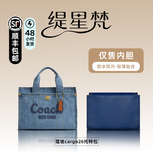 适用于Coach蔻驰Cargo托特包内胆