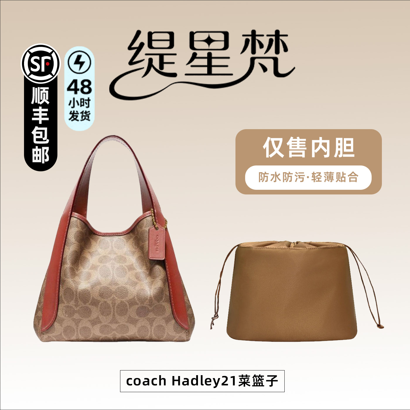 适用于蔻驰Hadley21菜篮子内胆包