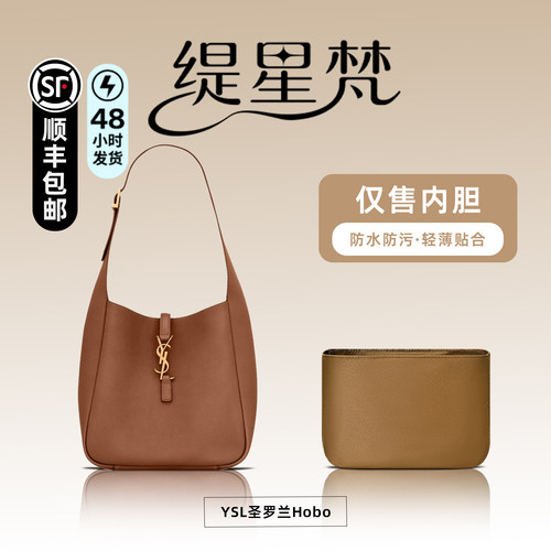 适用YSL圣罗兰Hobo托特内胆