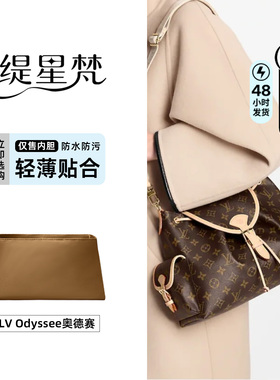 缇星梵适用于LV odyssee内胆包奥德赛收纳袋内衬轻薄老花内撑防水