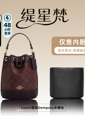 缇星梵适用coach蔻驰dempsey15内胆包14水桶包尼龙内胆包包撑收纳