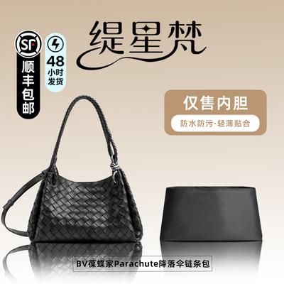 缇星梵适用于葆蝶家Parachute内胆包bv麂皮降落伞内袋编织包轻薄