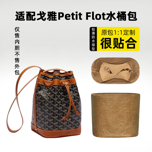 适用戈雅PetitFlot水桶包内胆包