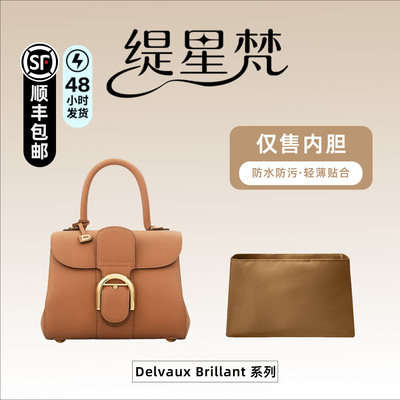 适用Delvaux德尔沃Brillant内胆