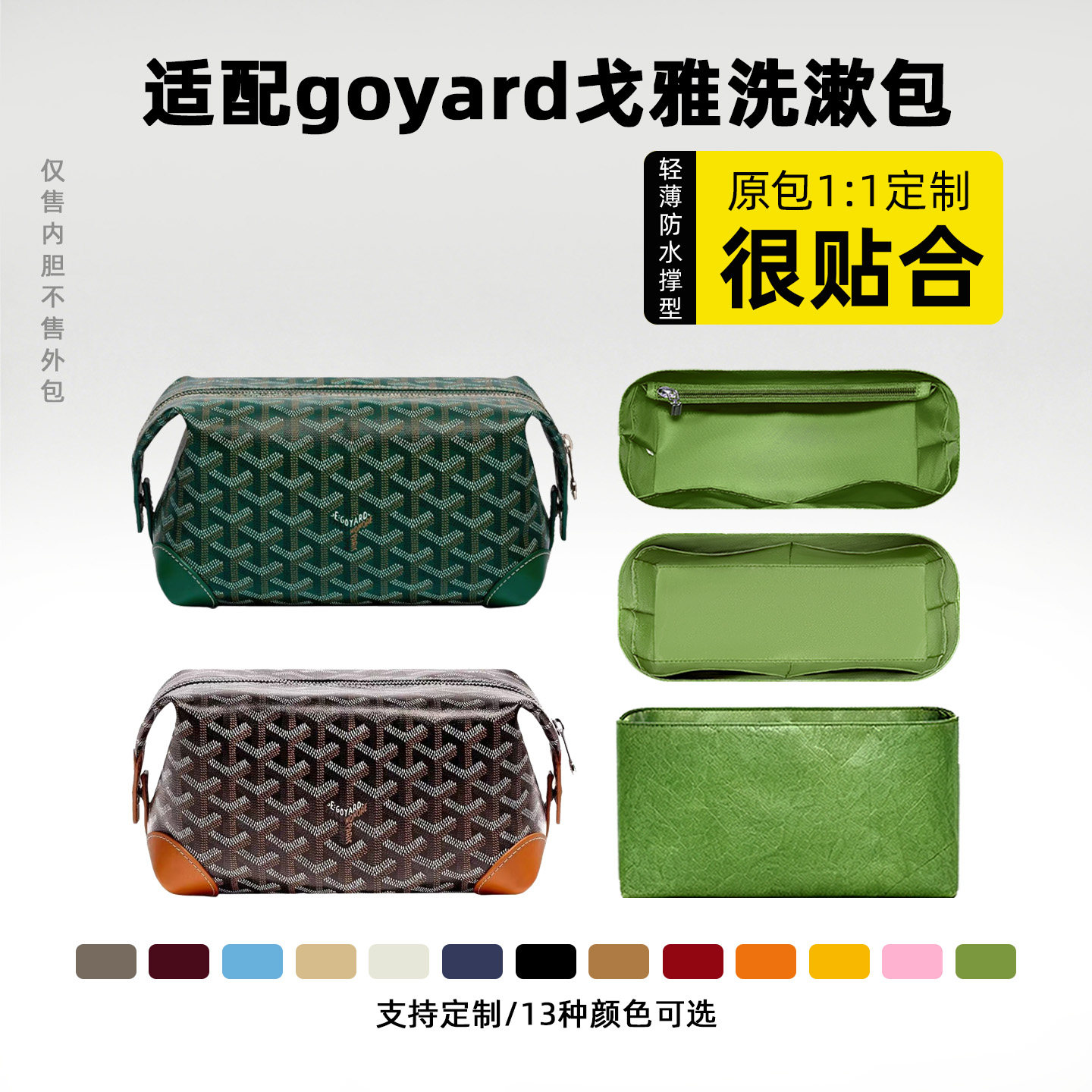 适用于goyard戈雅洗漱包内胆包